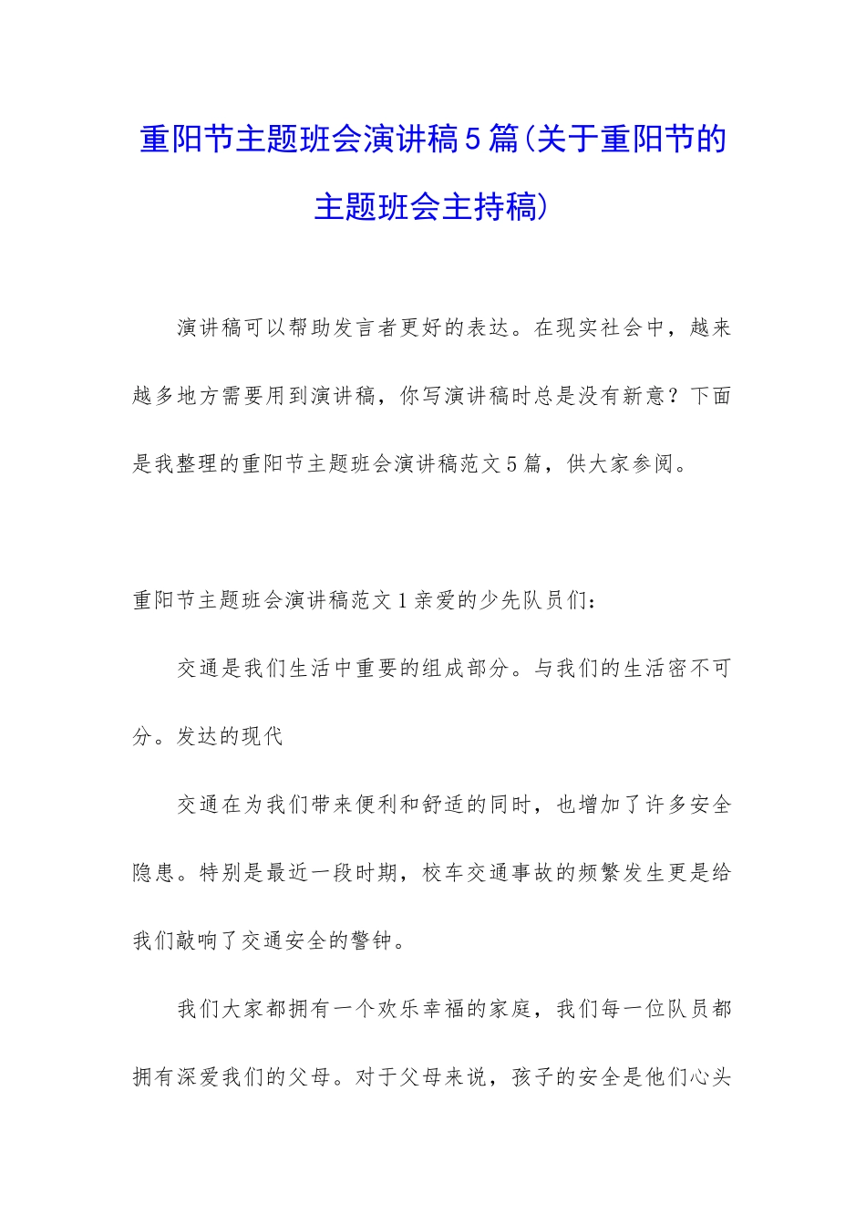 重阳节主题班会演讲稿5篇_第1页