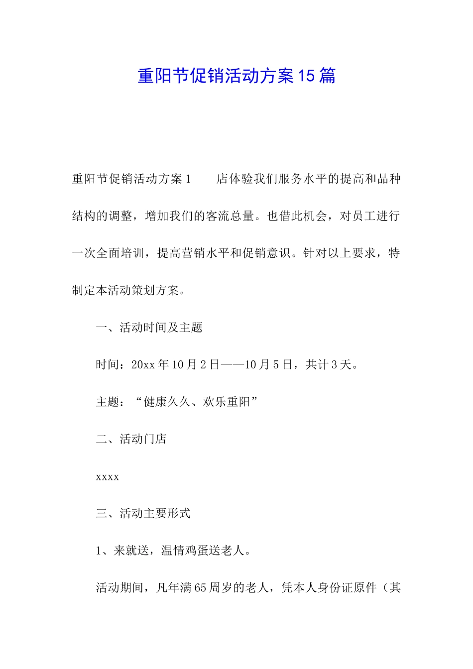 重阳节促销活动方案15篇_第1页