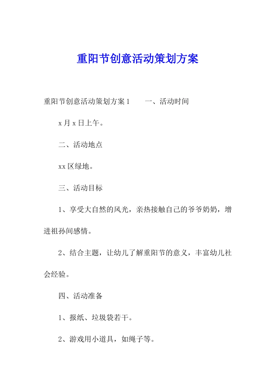 重阳节创意活动策划方案_第1页