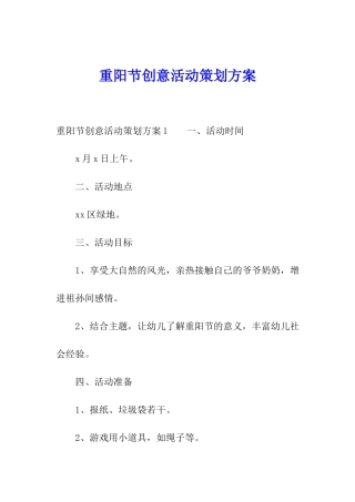 重阳节创意活动策划方案