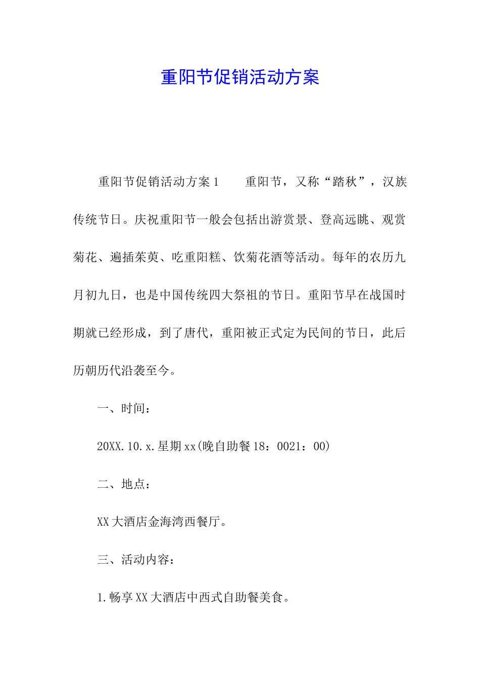 重阳节促销活动方案_第1页