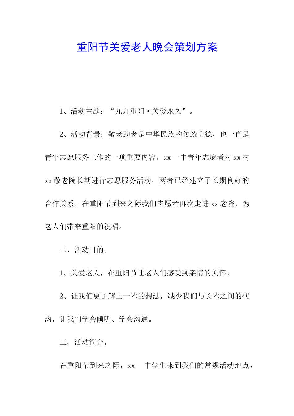 重阳节关爱老人晚会策划方案_第1页