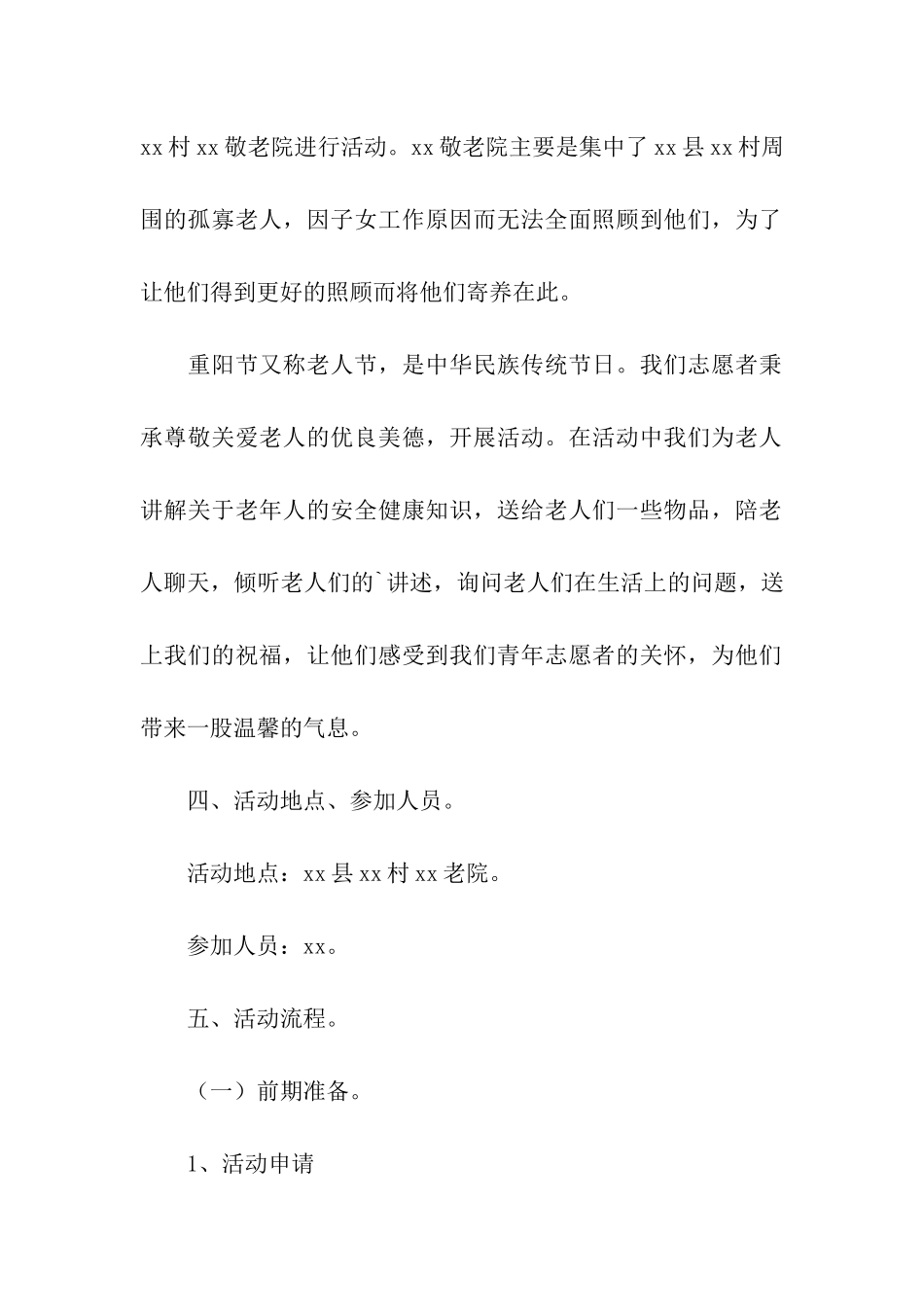 重阳节关爱老人晚会策划方案_第2页