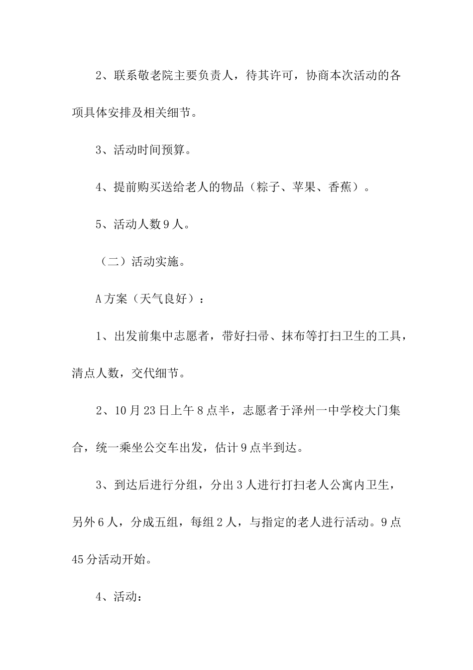 重阳节关爱老人晚会策划方案_第3页