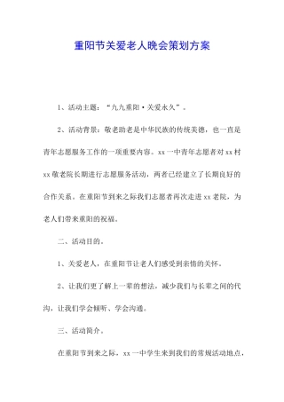 重阳节关爱老人晚会策划方案