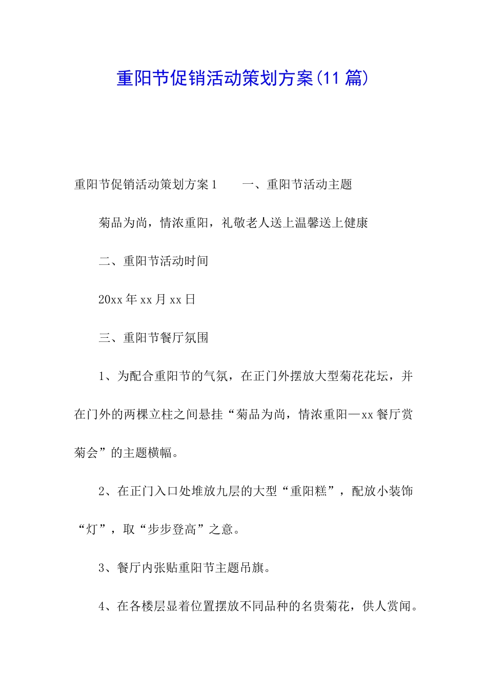 重阳节促销活动策划方案(11篇)_第1页