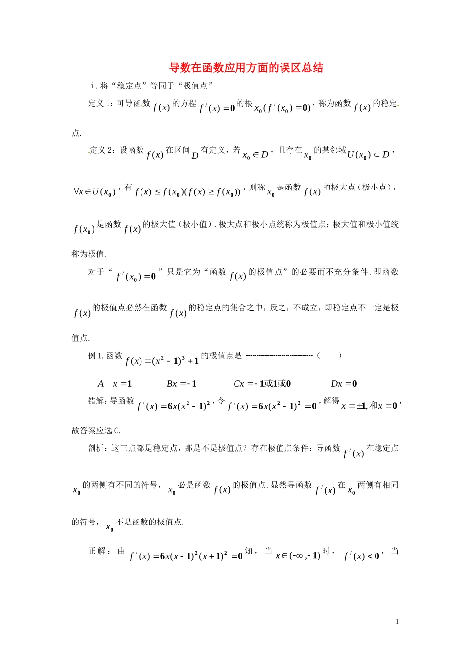 2015高中数学 1.3-1.4导数在应用方面的误区总结 新人教A版选修2-2 _第1页