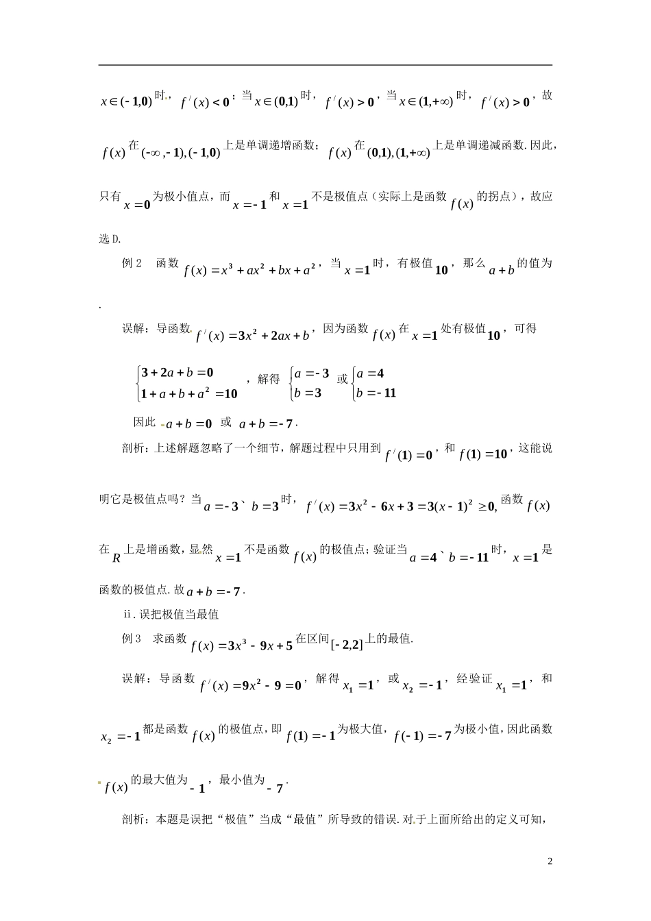 2015高中数学 1.3-1.4导数在应用方面的误区总结 新人教A版选修2-2 _第2页