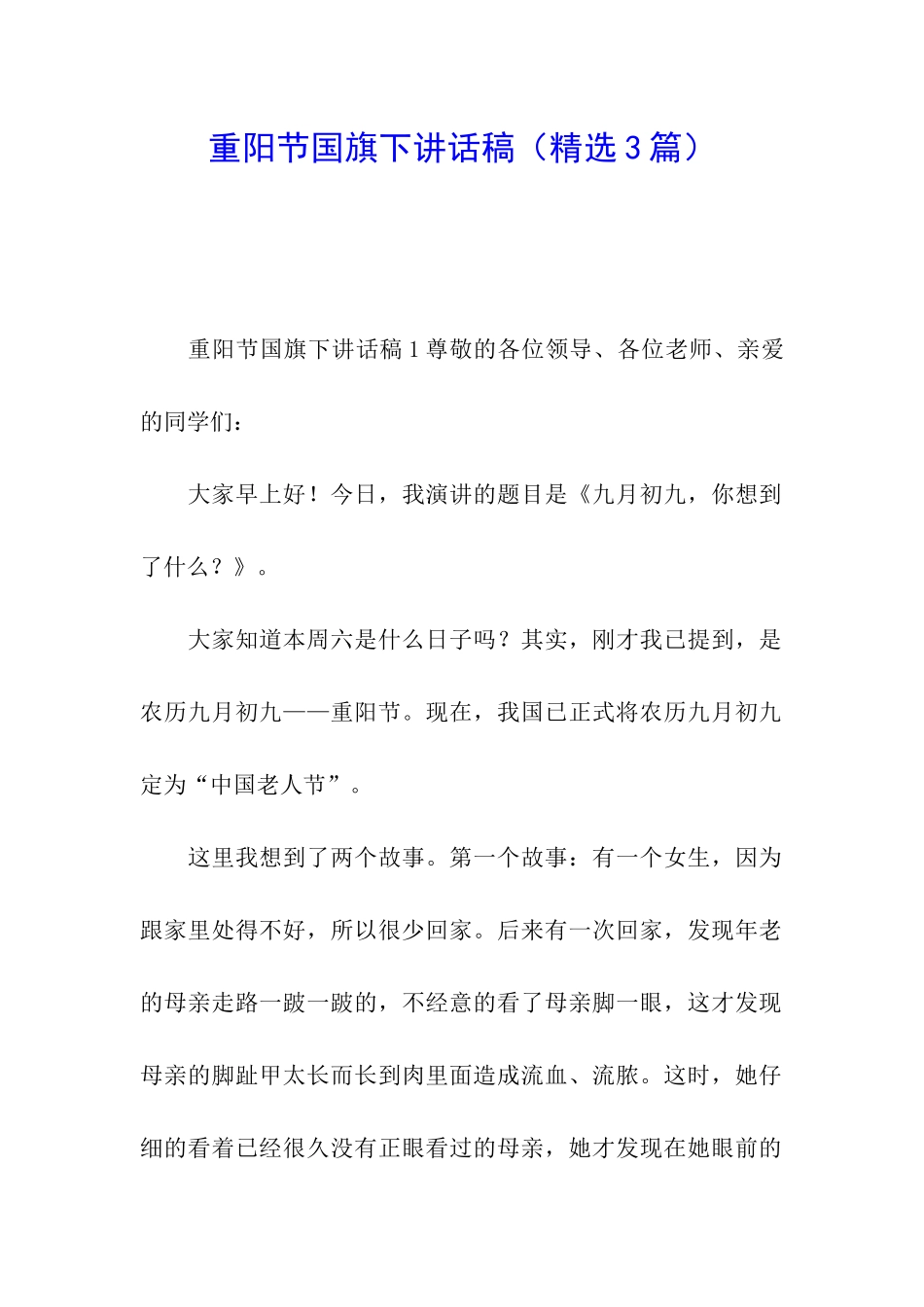 重阳节国旗下讲话稿_第1页