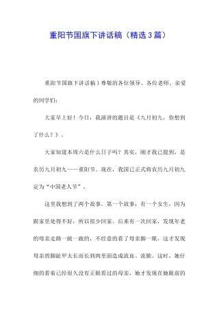 重阳节国旗下讲话稿