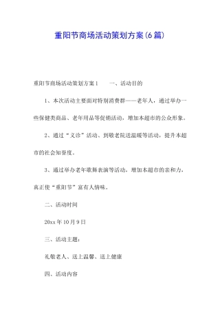 重阳节商场活动策划方案(6篇)