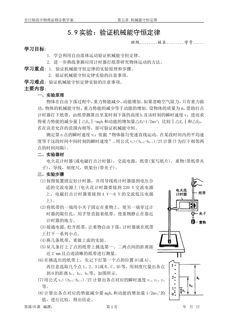 5.9实验：验证机械能守恒定律_第1页