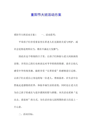 重阳节大班活动方案