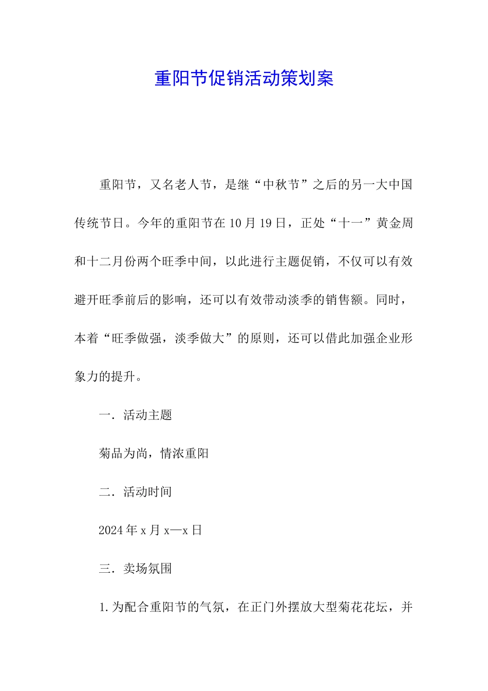 重阳节促销活动策划案_第1页