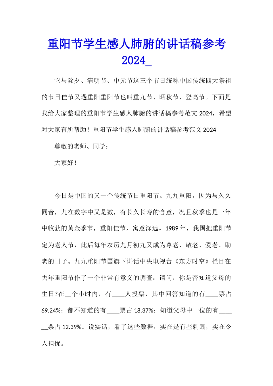 重阳节学生感人肺腑的讲话稿参考2024_第1页