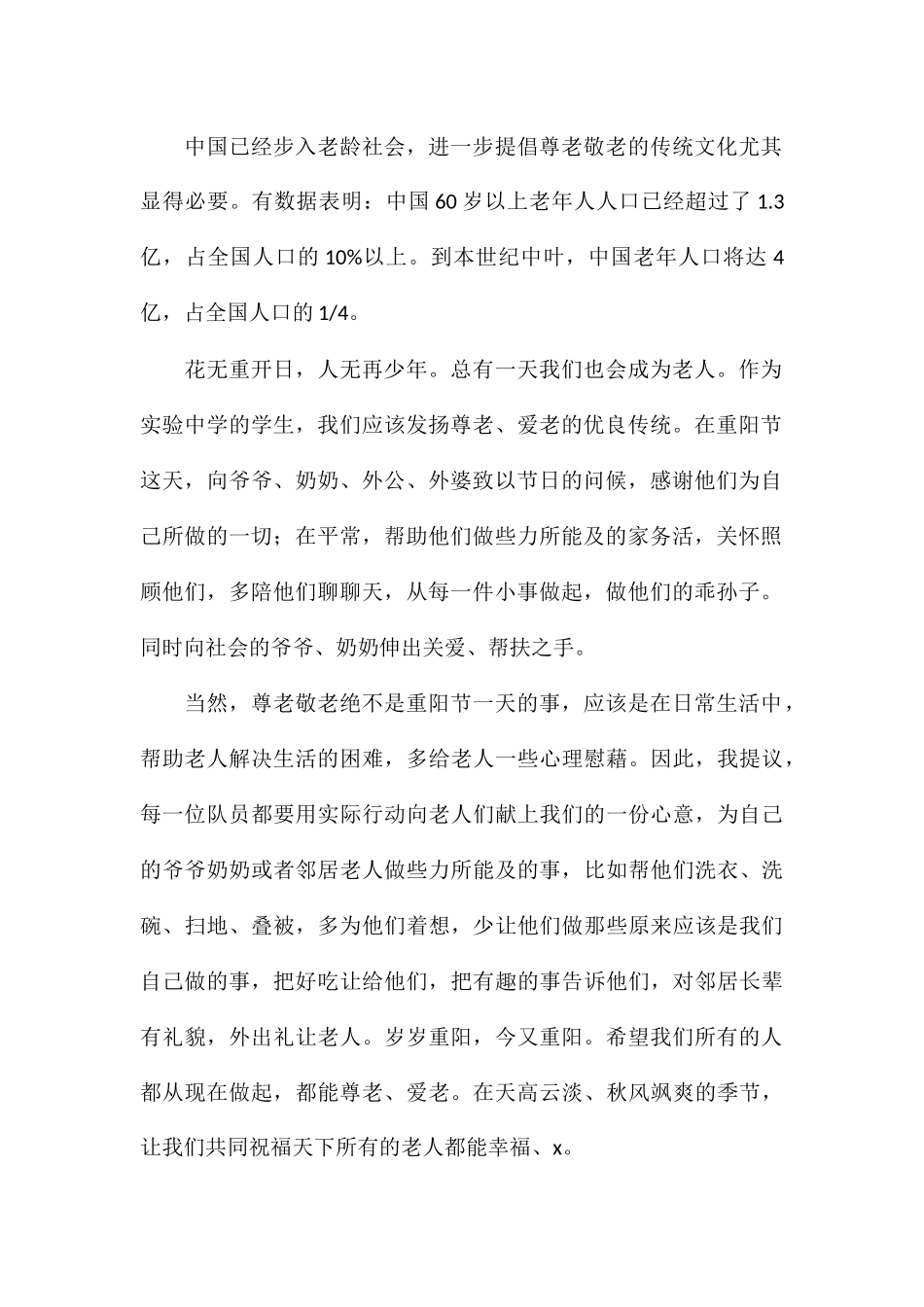 重阳节学生感人肺腑的讲话稿参考2024_第2页