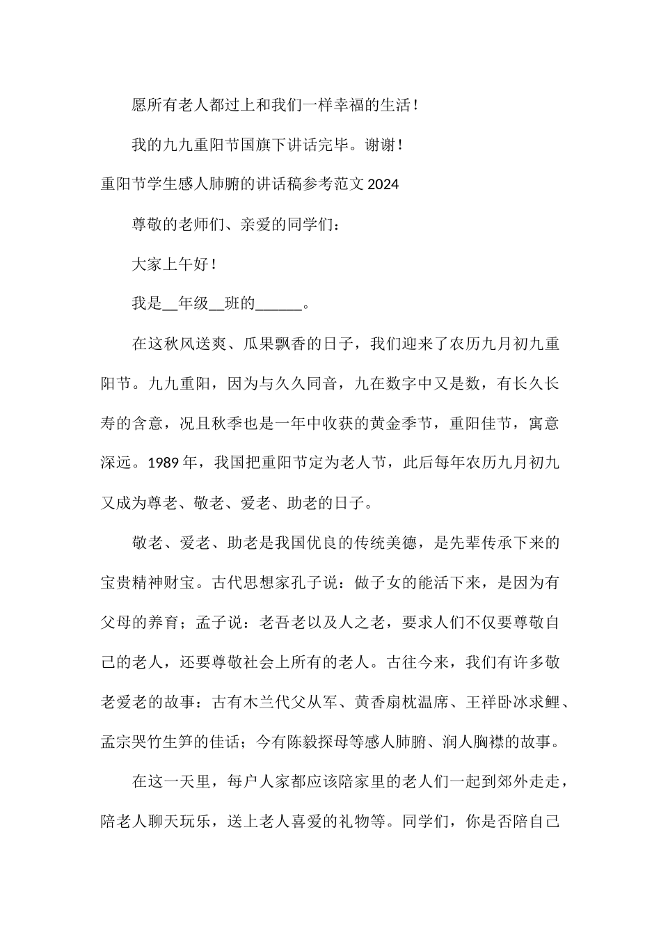 重阳节学生感人肺腑的讲话稿参考2024_第3页
