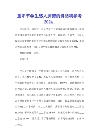 重阳节学生感人肺腑的讲话稿参考2024