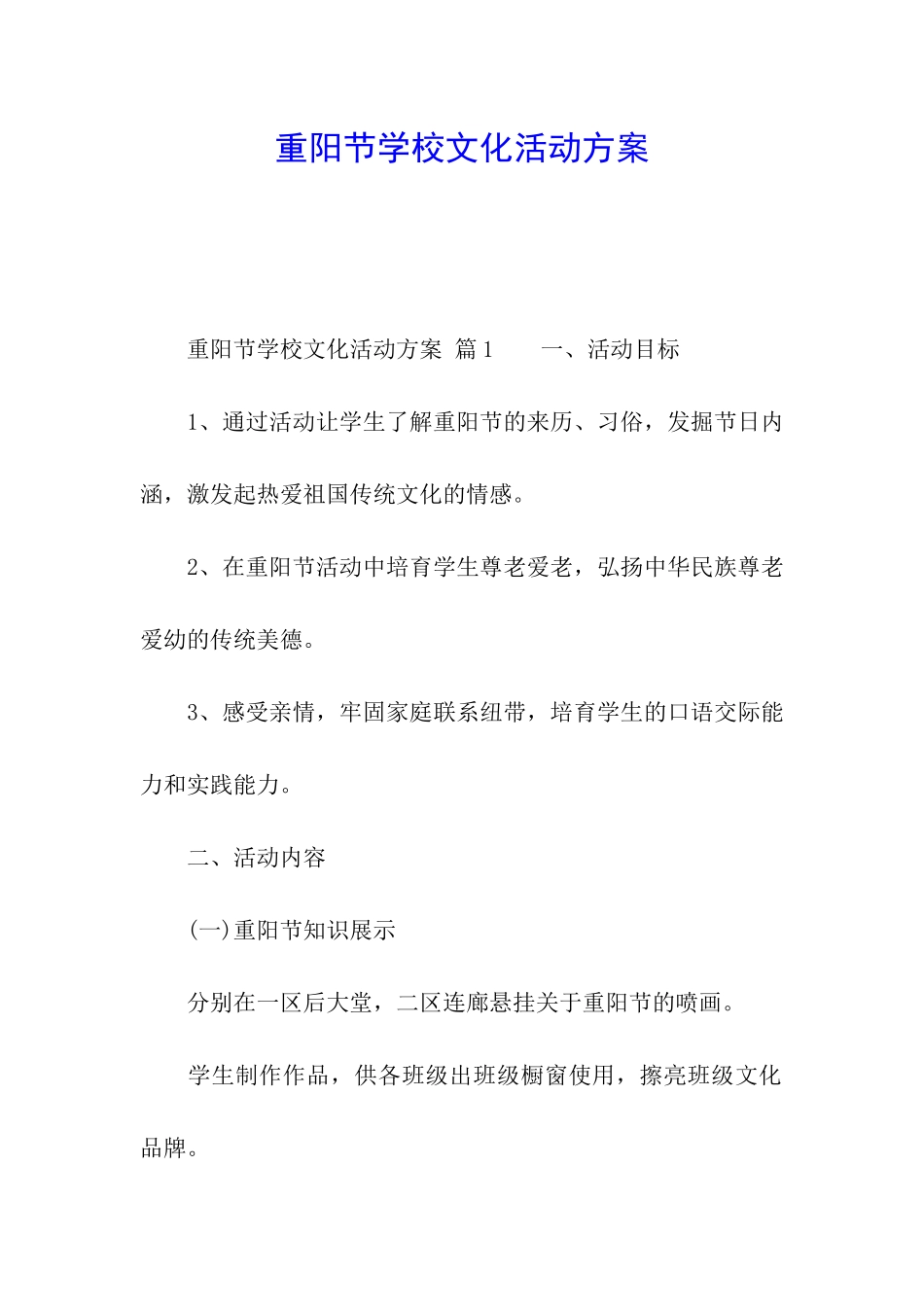 重阳节学校文化活动方案_第1页