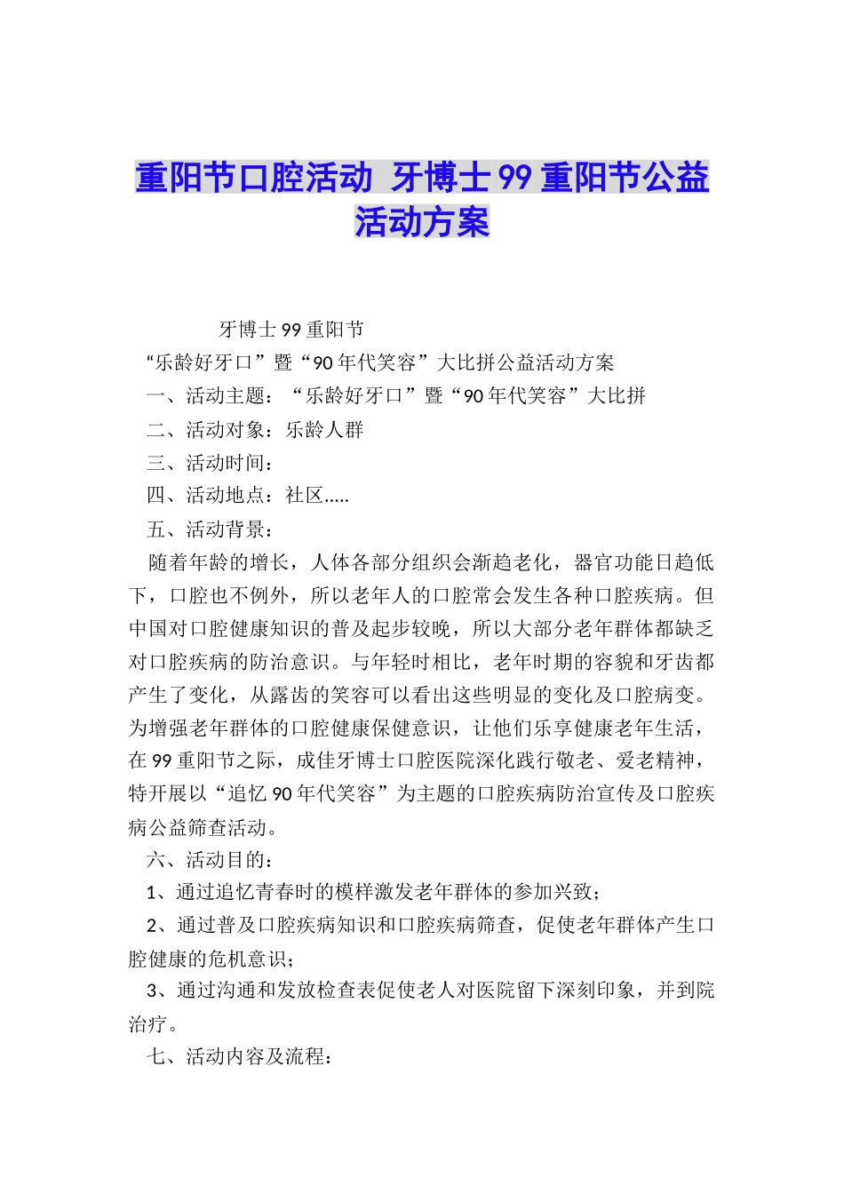 重阳节口腔活动-牙博士99重阳节公益活动方案_第1页