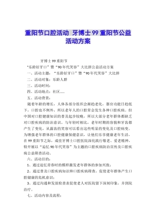 重阳节口腔活动-牙博士99重阳节公益活动方案