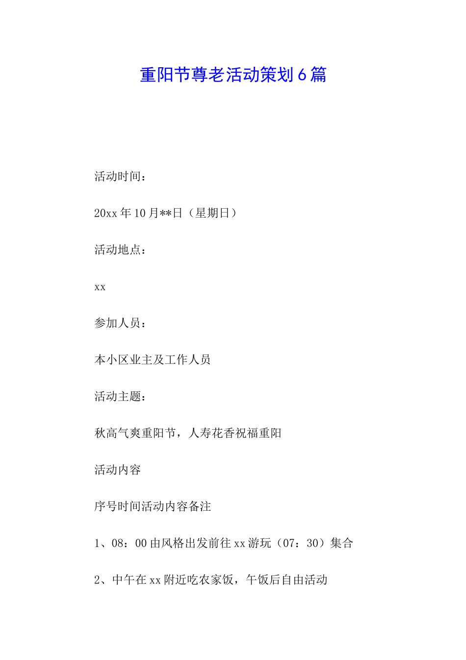 重阳节尊老活动策划6篇_第1页