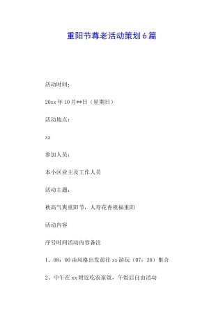 重阳节尊老活动策划6篇