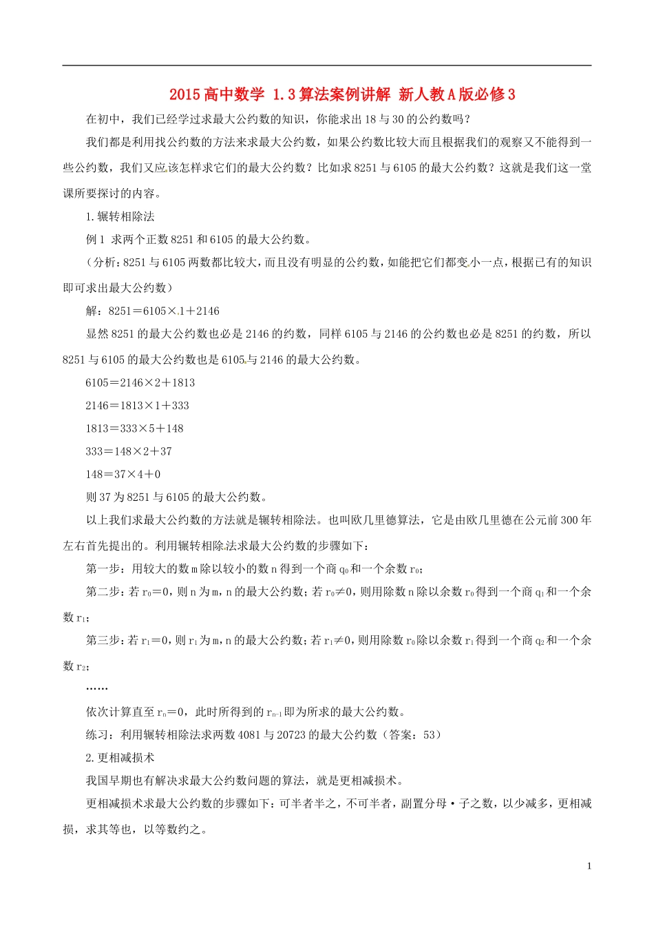 2015高中数学 1.3算法案例讲解 新人教A版必修3_第1页