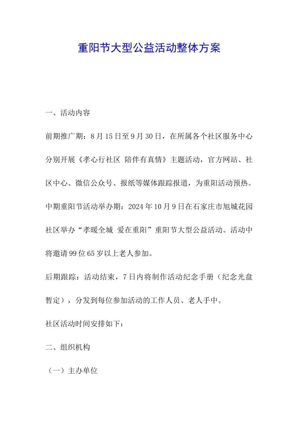 重阳节大型公益活动整体方案_第1页