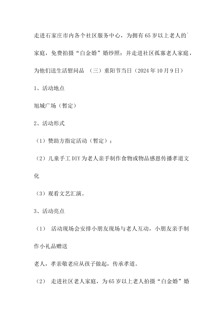 重阳节大型公益活动整体方案_第3页