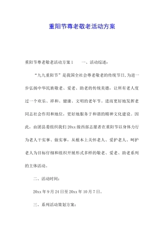 重阳节尊老敬老活动方案