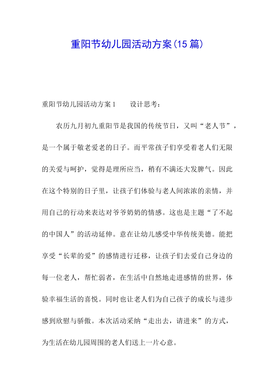 重阳节幼儿园活动方案(15篇)_第1页