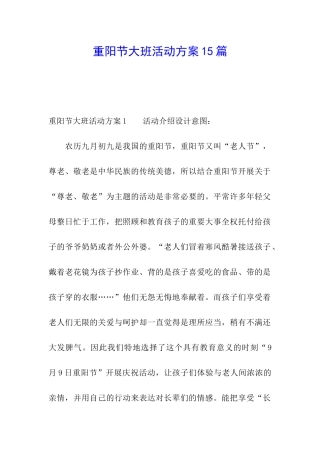 重阳节大班活动方案15篇