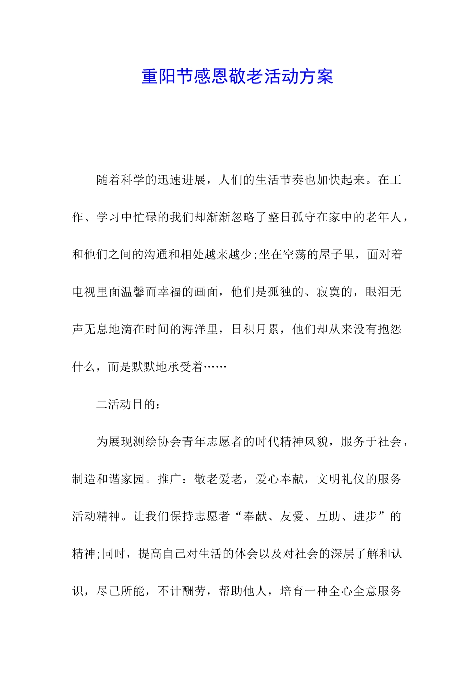 重阳节感恩敬老活动方案_第1页