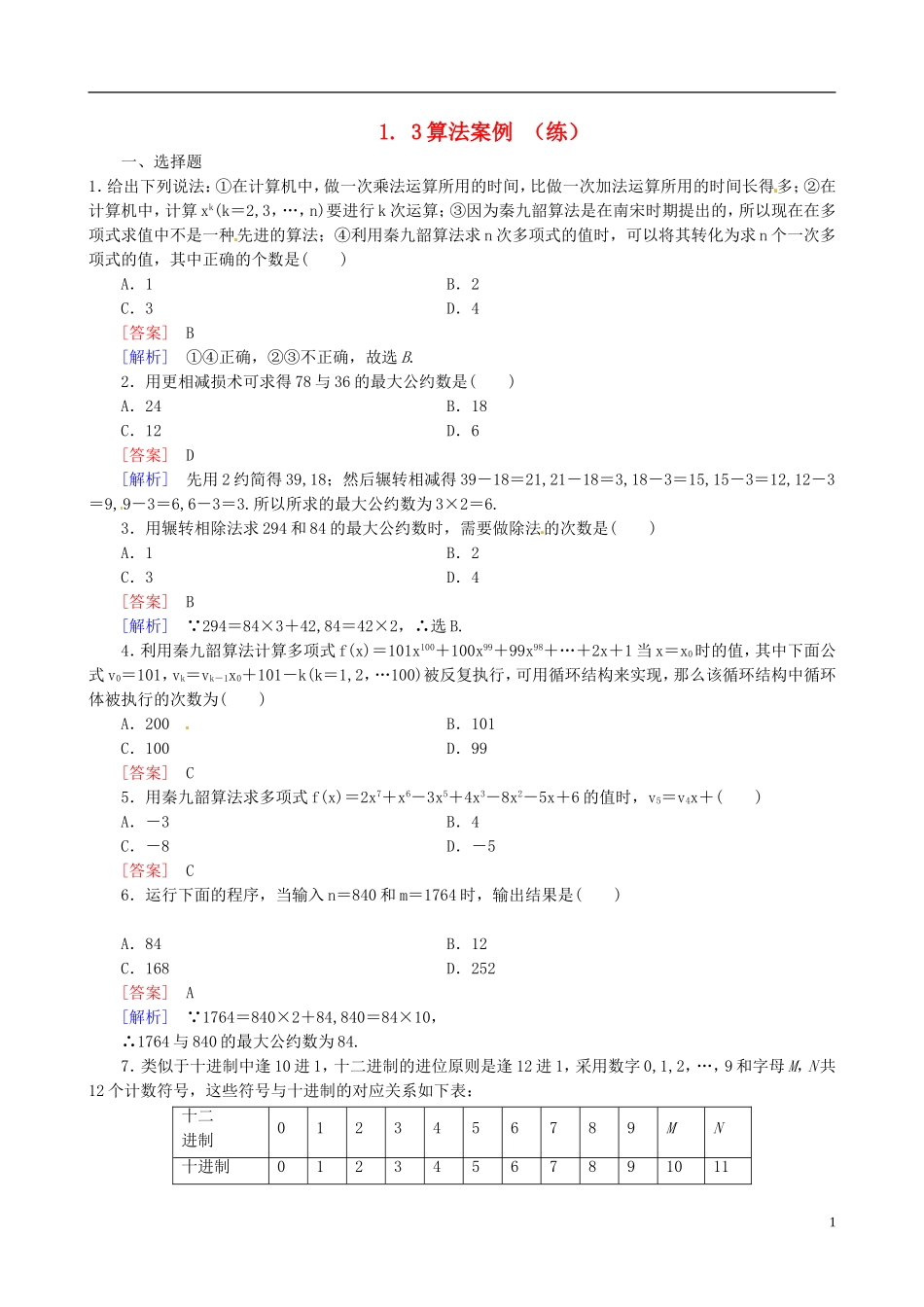 2015高中数学 1.3算法案例练习 新人教A版必修3_第1页
