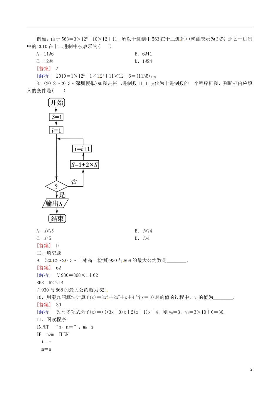 2015高中数学 1.3算法案例练习 新人教A版必修3_第2页