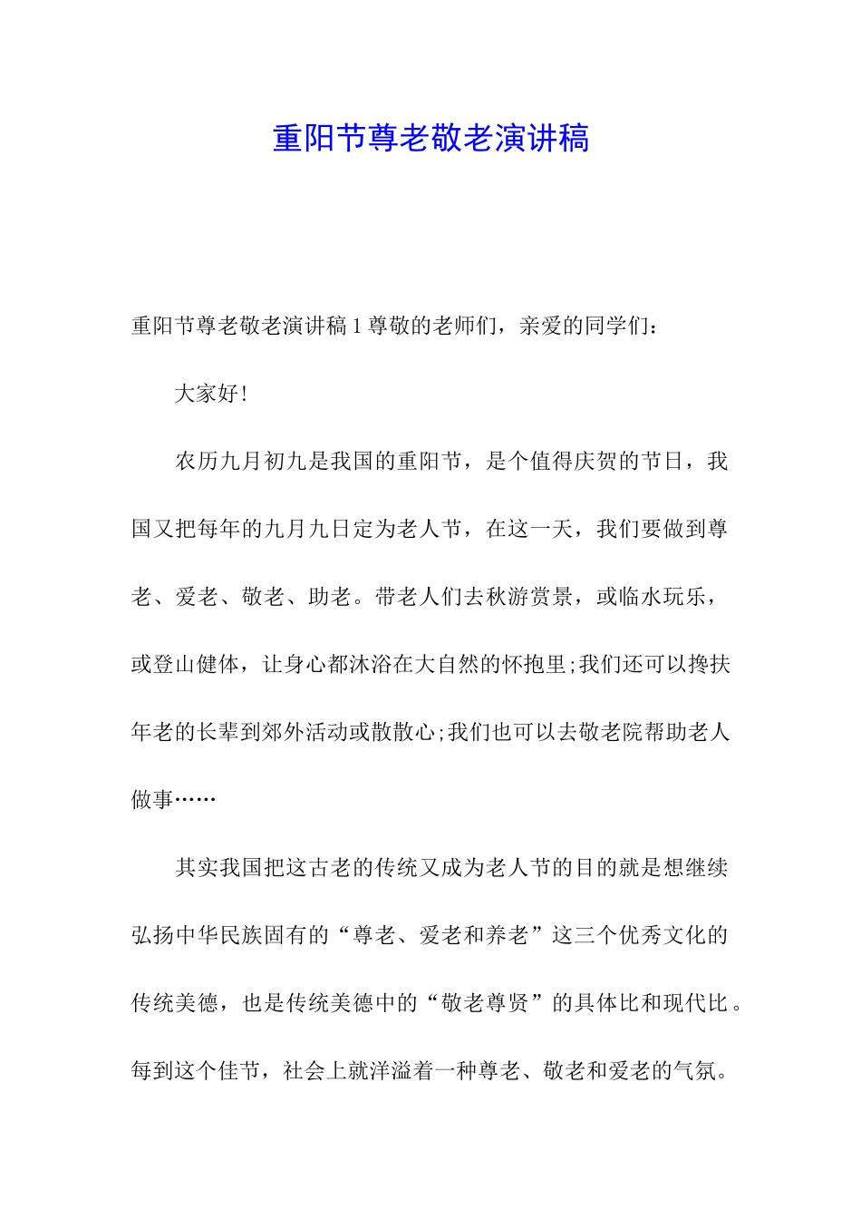 重阳节尊老敬老演讲稿_第1页
