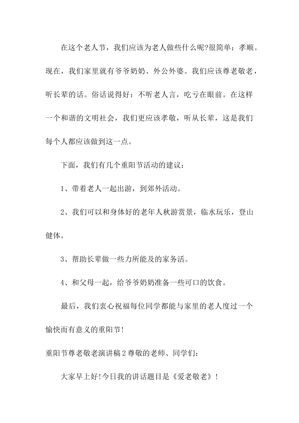 重阳节尊老敬老演讲稿_第2页
