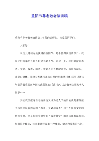 重阳节尊老敬老演讲稿