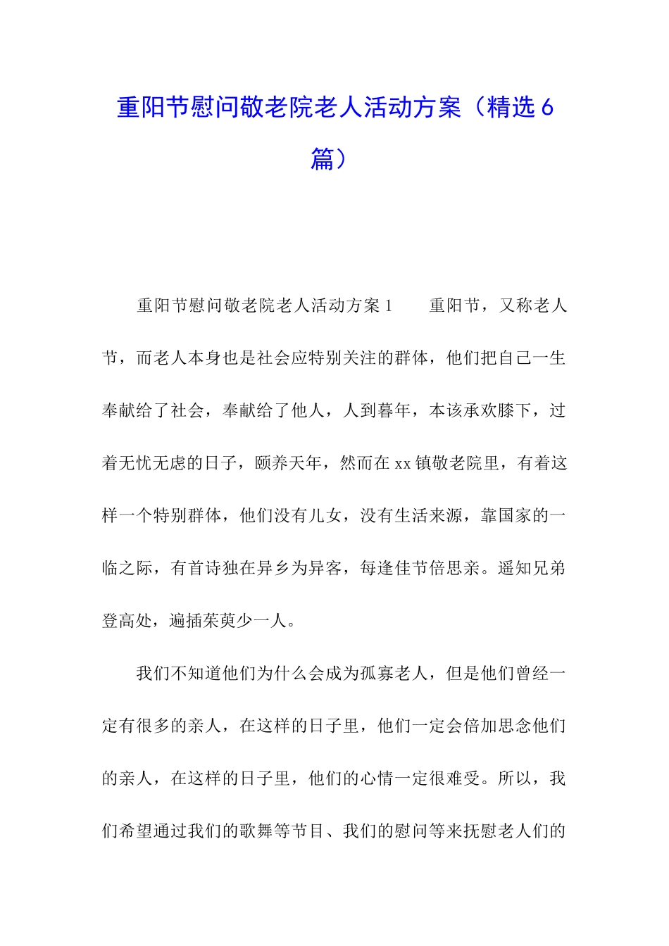 重阳节慰问敬老院老人活动方案_第1页