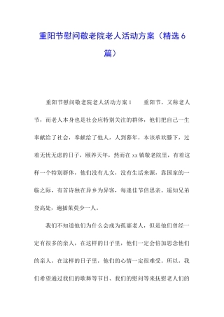 重阳节慰问敬老院老人活动方案