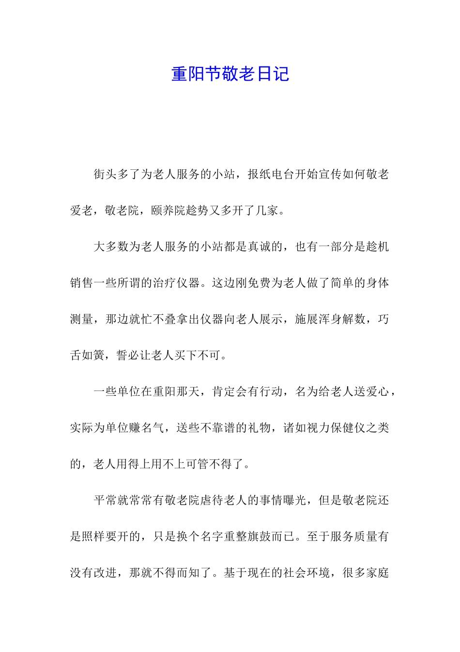 重阳节敬老日记_第1页