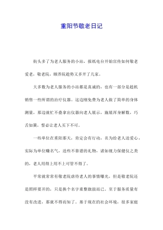 重阳节敬老日记
