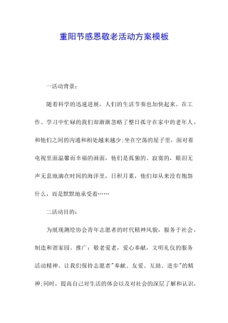 重阳节感恩敬老活动方案模板