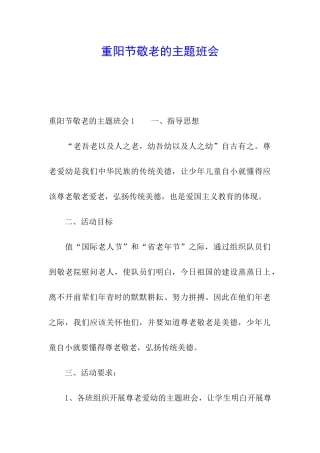 重阳节敬老的主题班会