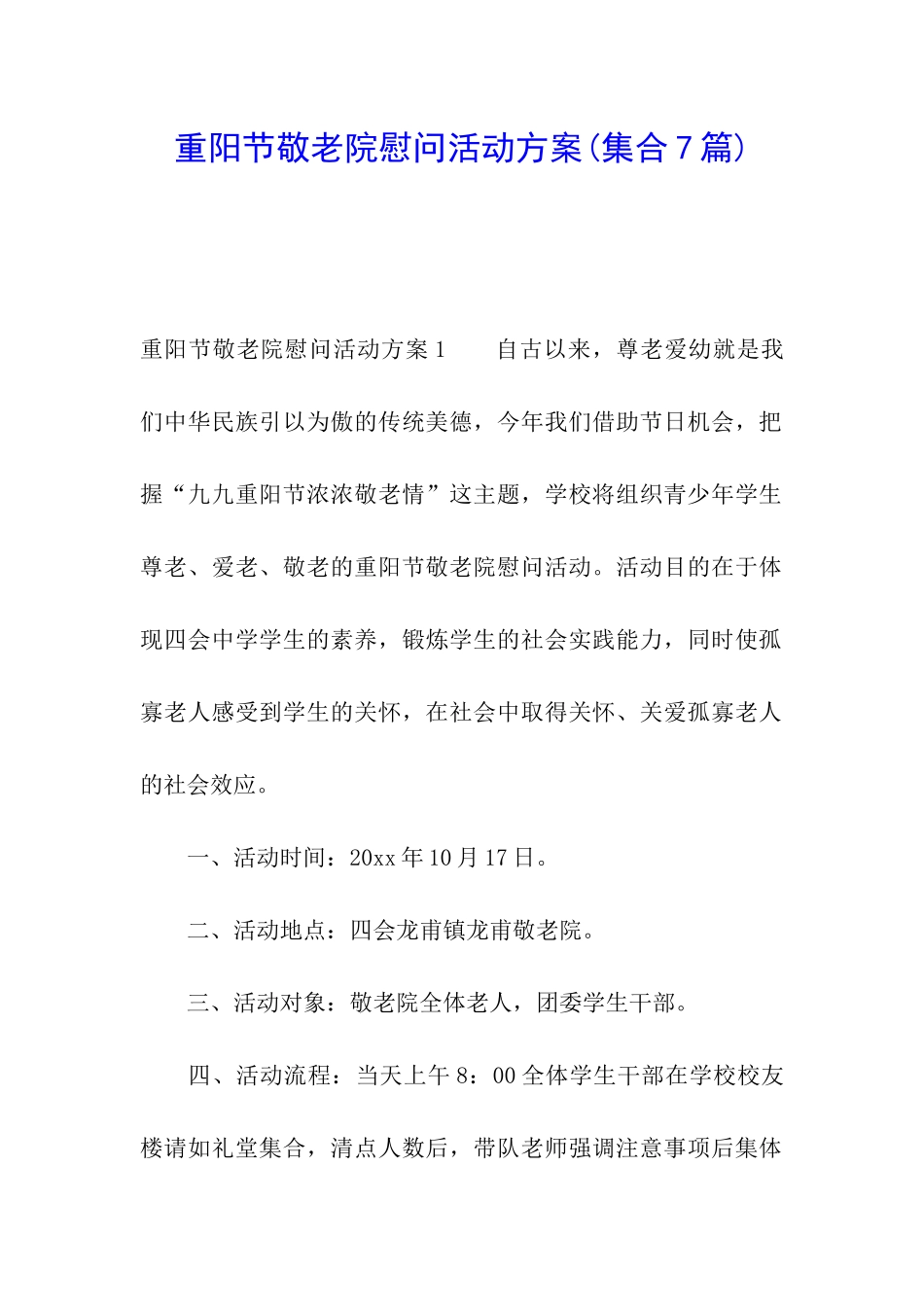 重阳节敬老院慰问活动方案(集合7篇)_第1页