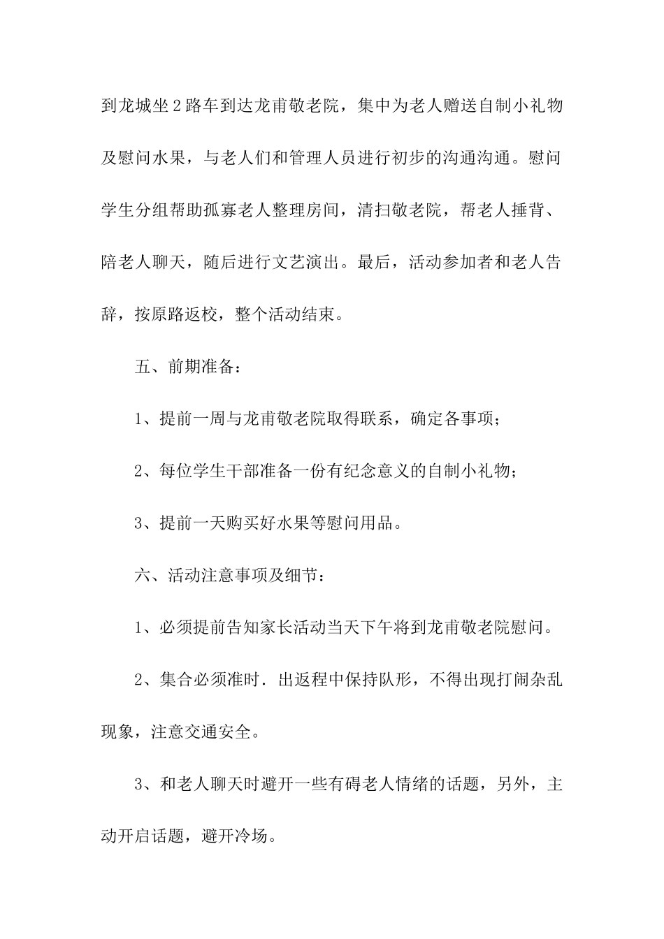 重阳节敬老院慰问活动方案(集合7篇)_第2页