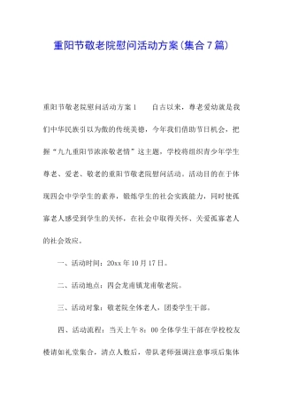 重阳节敬老院慰问活动方案(集合7篇)