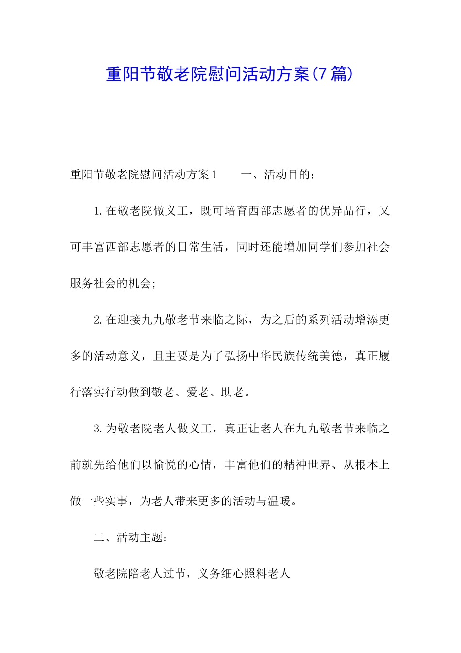 重阳节敬老院慰问活动方案(7篇)_第1页