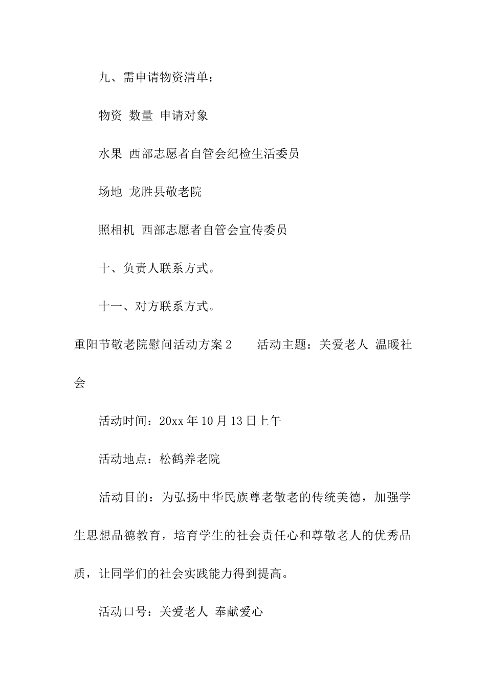 重阳节敬老院慰问活动方案(7篇)_第3页